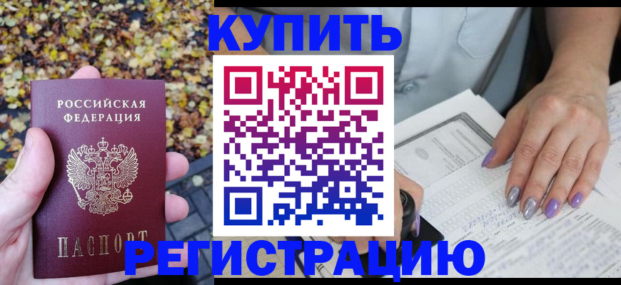 купить прописку в Краснодаре